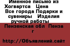 Именное письмо из Хогвартса › Цена ­ 500 - Все города Подарки и сувениры » Изделия ручной работы   . Пензенская обл.,Пенза г.